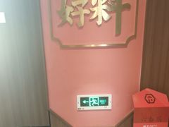 -六泰居·尔滨地标·东北菜(泰山路店)