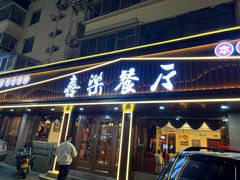 -喜乐餐厅•灯笼虾球首创者•本地小海鲜(二马路店)
