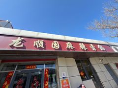 -龙顺园麻辣香锅(机场店)