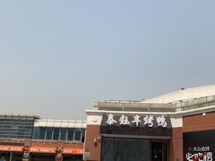 门面-泰钰丰烤鸭.天津菜(开发区店)