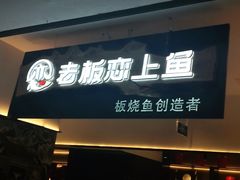 门面-老板恋上鱼(荣盛广场店)