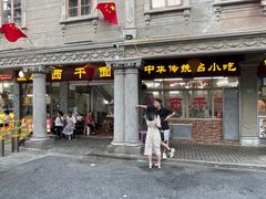 -非遗·爱西干面(小公园总店)