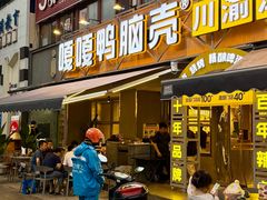 -嘎嘎鸭脑壳(金沙店)