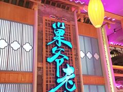 门面-巢爷老味(东方红店)