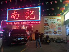 -寻味顺德·南记酒家·传统顺德菜·鱼生(广源路店)