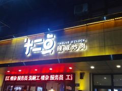 门面-十二点·辣椒炒肉(南山店)