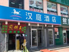 -汉庭(北京平谷世纪广场店)