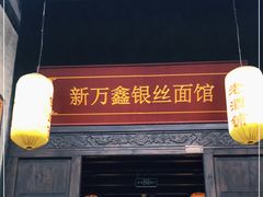 门面-新万鑫银丝面·非遗无锡味(惠山古镇店)