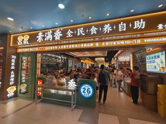 -素满香·全民食养自助(长宁龙之梦店)