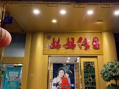 门面-妈妈传炖品(双林店)