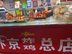 -阿捡忭京炸鸡(韭菜园总店)
