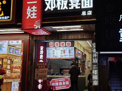 -二娃邓板凳面(解放碑店)