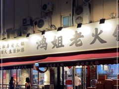 门面-鸿姐老火锅(静安店)