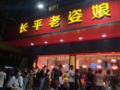 门面-长平老姿娘夜粥(平东一街店)