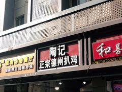 门面-陶记正宗德州扒鸡(科巷店)
