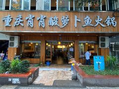 门面-肖肖酸萝卜鱼火锅(总店)