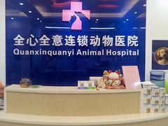 -全心全意连锁动物医院(石景山店)