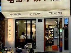 -毛哥小馆子(百井坊巷店)