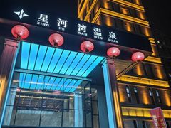 -星河湾温泉洗浴酒店