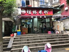 门面-覃肥叔桂林米粉(粮道街店)
