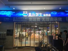 门面-盒马鲜生(联投广场店)