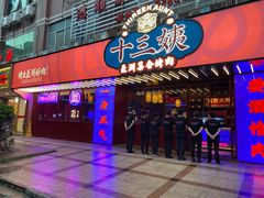 门面-十三姨正合丰烤肉(营迹路店)