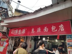 门面-惠源面包店(开禾路店)