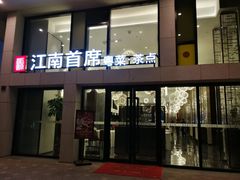 门面-湛江菜.江南首席(昆山店)