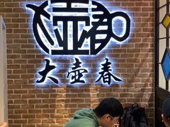 -大壶春生煎(四川中路店)