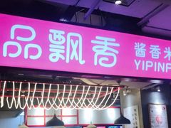 门面-一品飘香米线(金地美食城店)