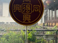 -同得兴 Since·1995 传统苏式面馆(十全街店)