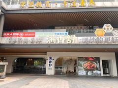 -满香舒·漳州小馆(大唐店)