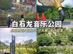 -白石龙音乐公园