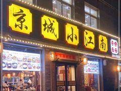 门面-京城小江南·北京烤鸭·江南土菜·白鱼(中关村店)