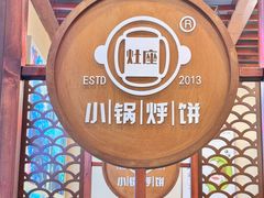 -灶座小锅烀饼·铁锅炖(道里店)