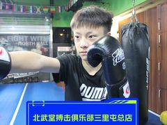-北武堂拳击散打搏击泰拳俱乐部(三里屯总店)
