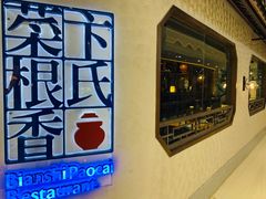 -卞氏菜根香·川菜(青羊万达店)