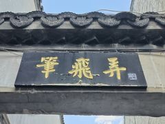-蔡元培故居