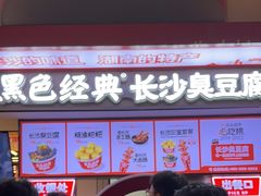 -黑色经典臭豆腐·湖南特产(坡子街店)