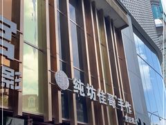 -纯坊佳哥手作(江汉路店)