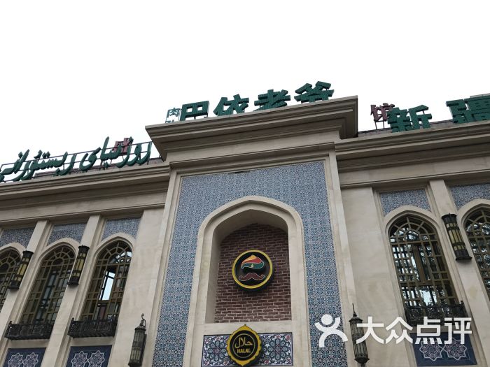 巴依老爷新疆美食(清华东门店)图片 - 第442张