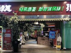门面-小娘惹厨房Little Nyonya(狮城有约上榜店)