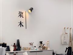-浆木咖啡馆(湘子庙街店)