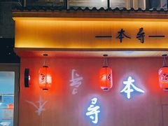 门面-本寻烧肉酒场(双井店)