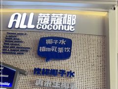 -蔻蔻椰·鲜萃椰子水(COCO Park店)