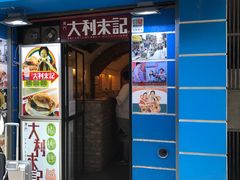 -大利来记餐厅(大三巴店)