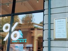 门面-% Arabica阿拉比卡咖啡烘焙工坊