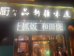 -青禾小厨新疆菜(总店)