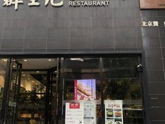 -群生记 群生驴肉 火烧(朝阳站店)