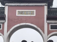 -句容茅山景区